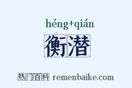 衡潜是什么意思的图片
